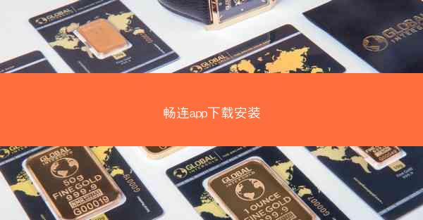 畅连app下载安装