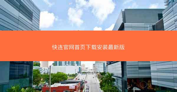 快连官网首页下载安装最新版