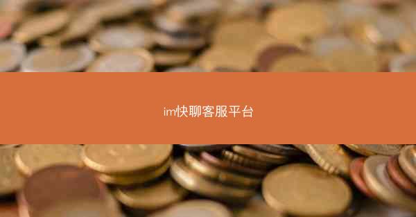 im快聊客服平台