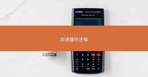 加速器快连锁