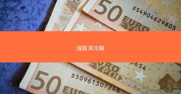 海豚湾攻略