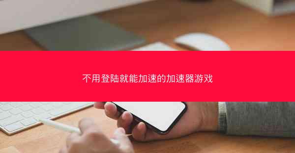 不用登陆就能加速的加速器游戏