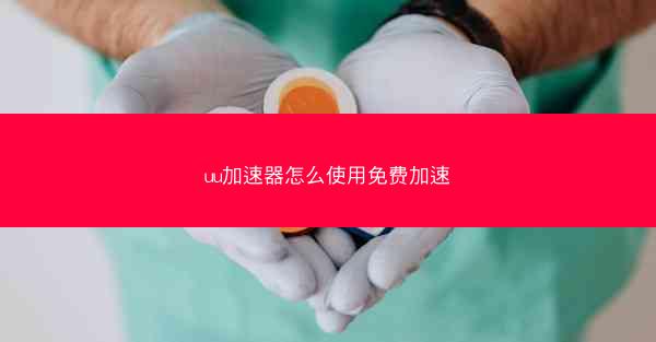 uu加速器怎么使用免费加速