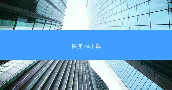 快连 ios下载