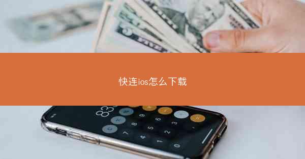 快连ios怎么下载