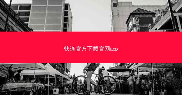 快连官方下载官网app