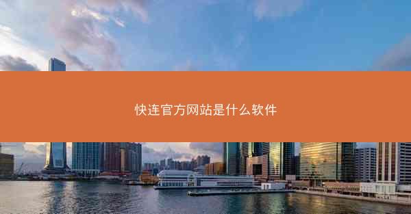 快连官方网站是什么软件
