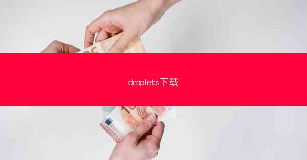 droplets下载