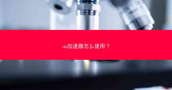 uu加速器怎么使用?