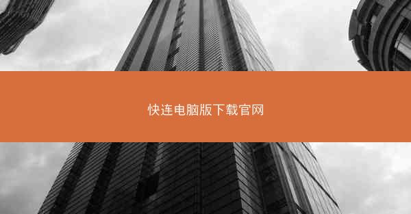 快连电脑版下载官网
