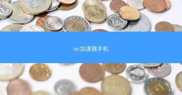 vpi加速器手机