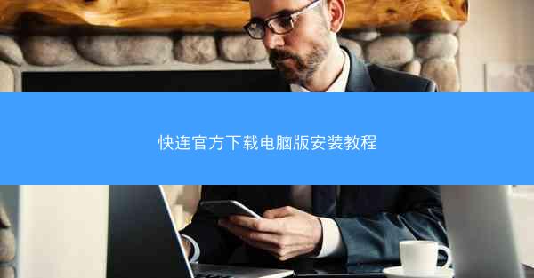 快连官方下载电脑版安装教程