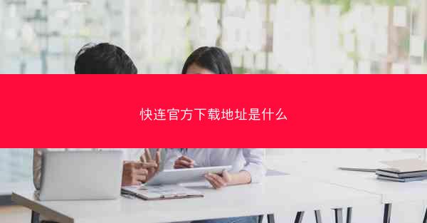 快连官方下载地址是什么