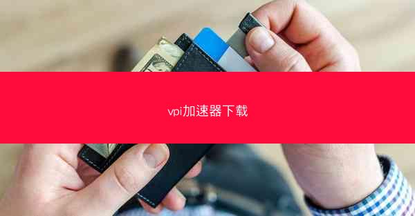 vpi加速器下载