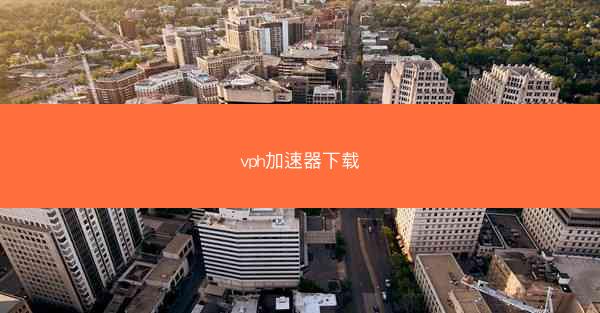 vph加速器下载
