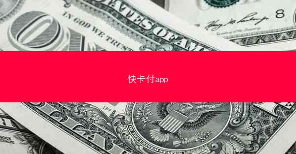 快卡付app