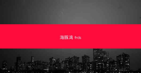 海豚湾 frds
