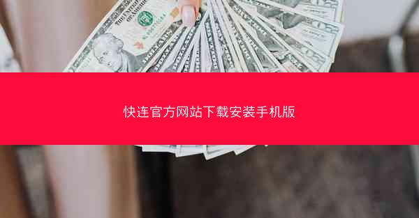 快连官方网站下载安装手机版