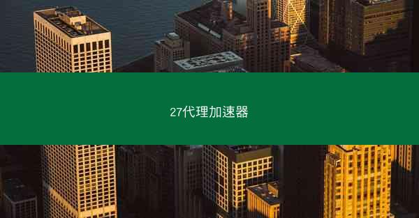 27代理加速器
