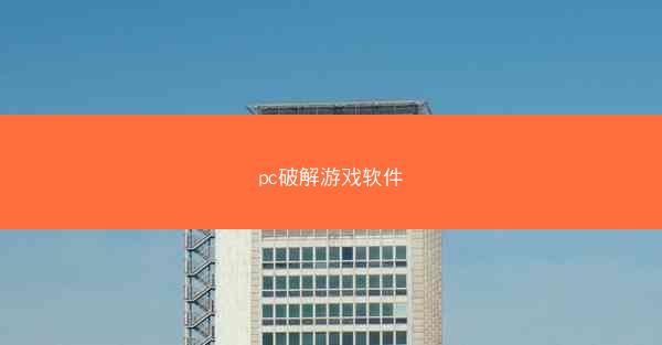 pc破解游戏软件