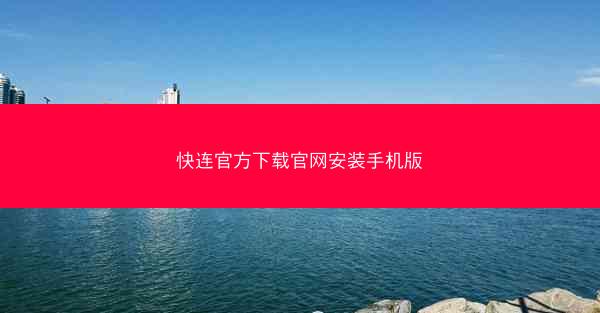 快连官方下载官网安装手机版