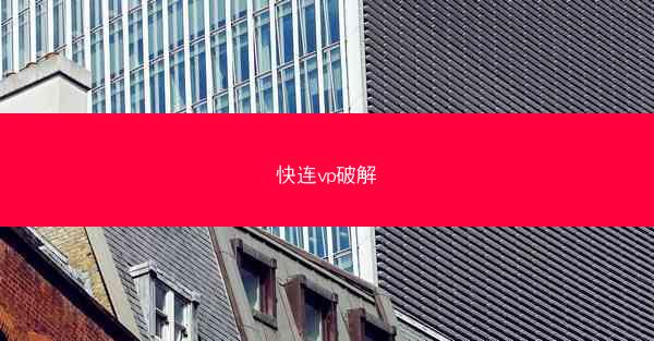 快连vp破解