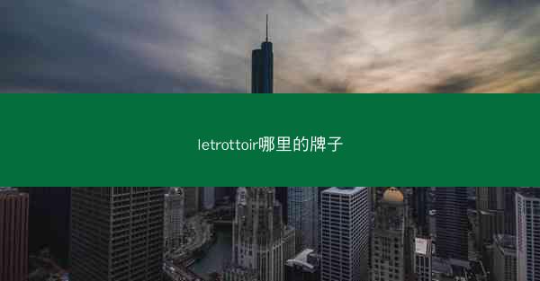 letrottoir哪里的牌子