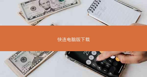 快连电脑版下载