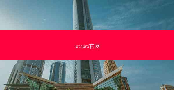 letspro官网