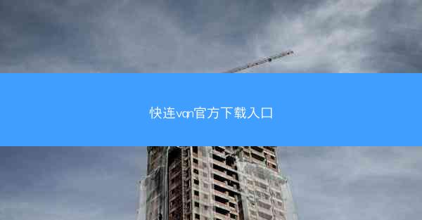 快连vqn官方下载入口