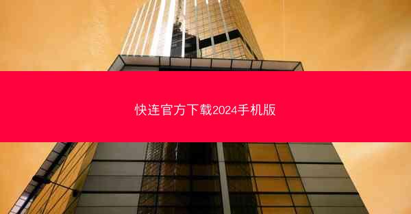 快连官方下载2024手机版