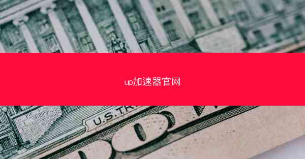up加速器官网
