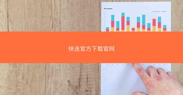 快连官方下载官网