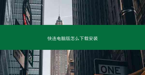 快连电脑版怎么下载安装