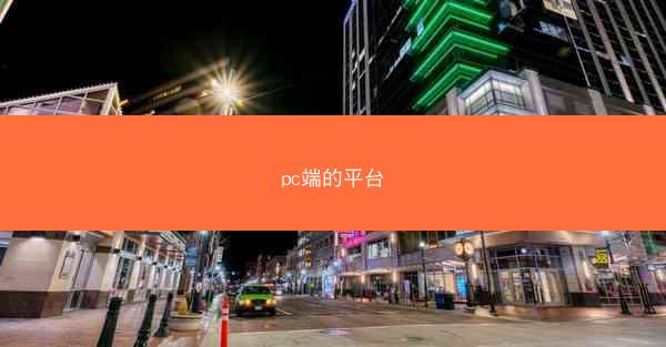 pc端的平台