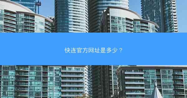 快连官方网址是多少?