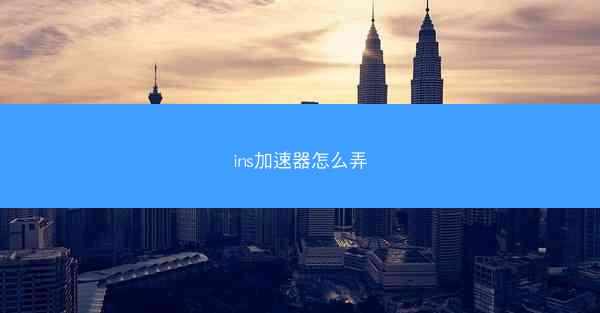 ins加速器怎么弄