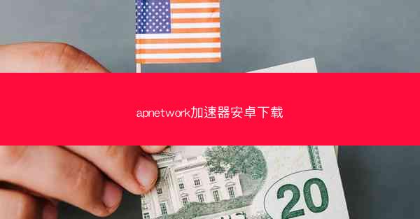 apnetwork加速器安卓下载