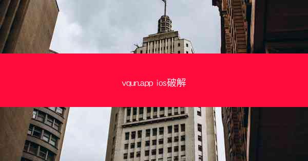 vqun.app ios破解