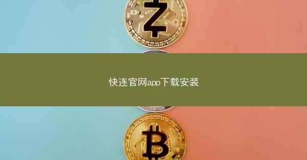 快连官网app下载安装