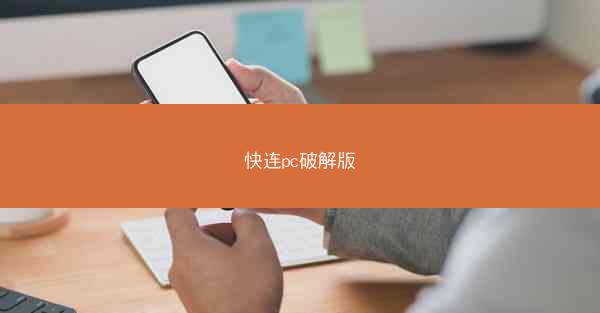 快连pc破解版