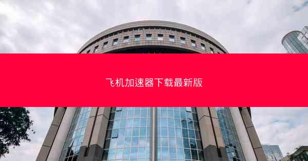 飞机加速器下载最新版