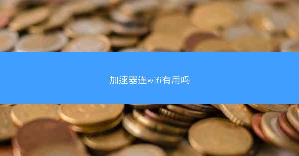 加速器连wifi有用吗