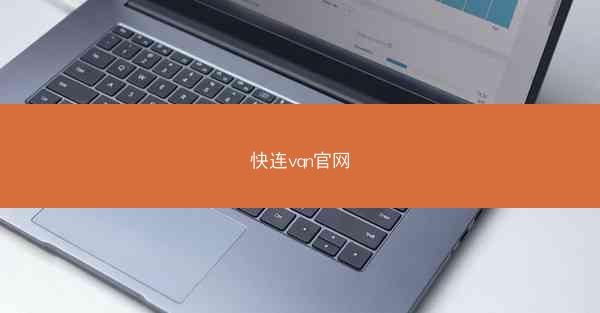 快连vqn官网
