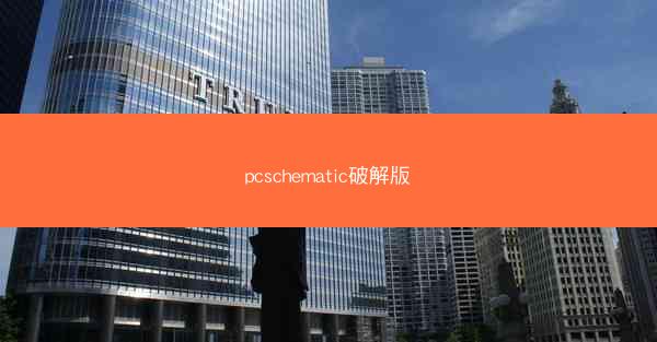 pcschematic破解版