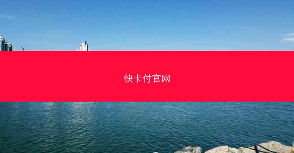 快卡付官网