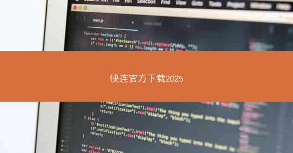 快连官方下载2025