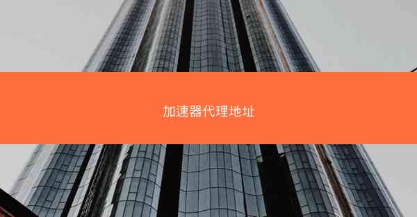 加速器代理地址