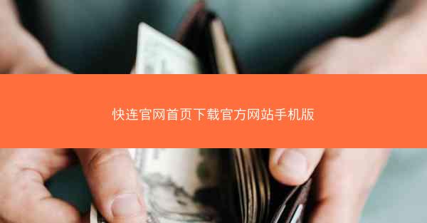快连官网首页下载官方网站手机版