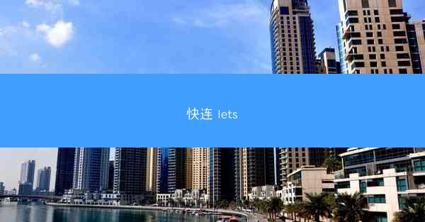 快连 lets